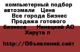 компьютерный подбор автоэмали › Цена ­ 250 000 - Все города Бизнес » Продажа готового бизнеса   . Ненецкий АО,Харута п.